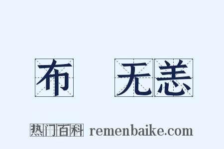 布颿无恙是什么意思的图片